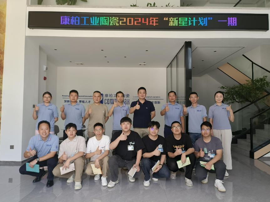 迎新、筑夢(mèng)、起航 | 康柏工業(yè)陶瓷精心打造管培生入職培訓(xùn)計(jì)劃